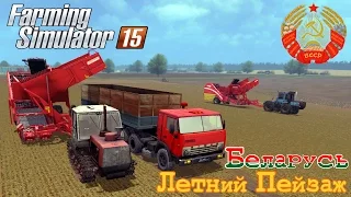 Farming Simulator 2015 мод белорусская карта Летний Пейзаж