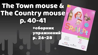 Spotlight 2 / The town mouse & The country mouse p.40-41 / Сборник р.26-28