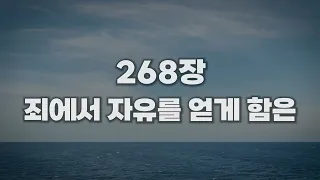 [새찬송가 268장] 죄에서 자유를 얻게 함은