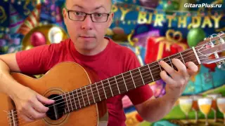 Как играть Happy Birthday to You на гитаре