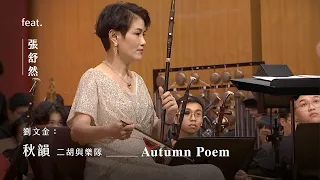 《秋韻》二胡與樂隊 "Autumn Poem" Erhu Concerto ｜劉文金 曲｜二胡/張舒然｜指揮/劉江濱