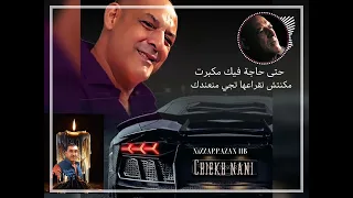 chiekh nani FL dj FMS - حتى حاجة فيك مكبرت