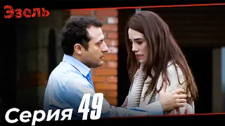 Ezel Episode 49 (Russian Dubbed)