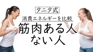 タニタ式！筋肉のある人とない人での消費エネルギーはこんなにも違う！【体組成】