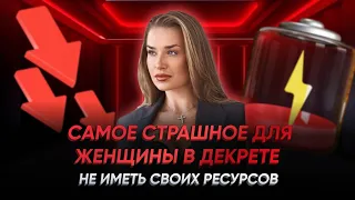 САМОЕ СТРАШНОЕ ДЛЯ ЖЕНЩИНЫ В ДЕКРЕТЕ НЕ ИМЕТЬ СВОИХ РЕСУРСОВ