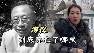 末代皇帝溥儀到底葬在了哪裡，和他葬在一起的兩個女人都是誰？#歷史 #歷史人物 #歷史古蹟 #歷史解說 #溥儀 #末代皇帝