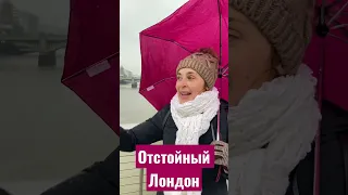 Отстойный Лондон глазами украинцев