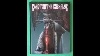 Художник Константин Васильев