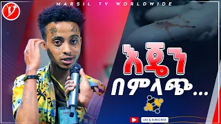 እጄን በምላጭ አስገራሚ የመልካም ወጣት ምስክርነት AUG 30,2021 MARSIL TVWORLDWIDE