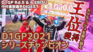 2021D1GPシリーズチャンピオンを獲得した中村直樹 選手 Rd.5&6エビスサーキット