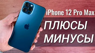 iPhone 12 Pro Max: ПЛЮСЫ и МИНУСЫ,  обзор и ОПЫТ ИСПОЛЬЗОВАНИЯ