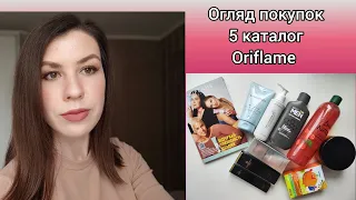 Огляд замовлення #Oriflame Україна #5 2023. Гортаємо каталог #6 разом!