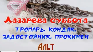 Лазарева суббота. Тропарь, кондак, задостойник, прокимен. УЧИМ ЛЕГКО!