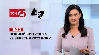 Новости Украины и мира | Выпуск ТСН 19:30 за 23 сентября 2022 года (полная версия на жестовом языке)