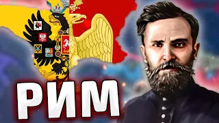 РОССИЯ В ТРЕТИЙ РИМ HOI4 - ПУТЬ РОДЗАЕВСКОГО №2