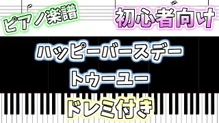 【初心者向け簡単ピアノ（ドレミ付き）】ハッピーバースデートゥーユー「Happy Birthday to You」Easy Piano Tutorial