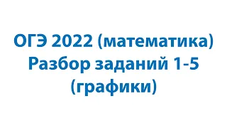 ОГЭ 2022 (математика). Разбор заданий 1 - 5 (графики)