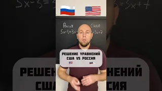 США VS РОССИЯ ЛИНЕЙНЫЕ УРАВНЕНИЯ #математика #егэ2024 #егэ #огэ #youtubeshorts #shorts #tiktok