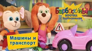 Игротека с Барбоскиными - Машинки и транспорт в городе