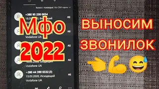 мфо 2022 - выносим звонилок