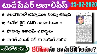 Today GK News Paper Analysis in Telugu | GK Paper Analysis in Telugu | 25-02-2020 all Paper Analysis