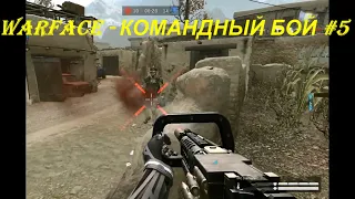 WARFACE - КОМАНДНЫЙ БОЙ #5