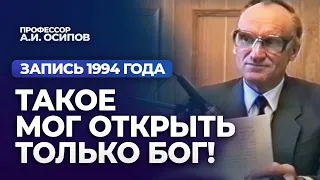 Такое мог открыть только Бог! (Запись 1994 года) / А.И. Осипов