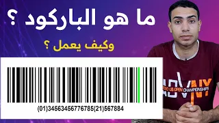 ما هو الباركود Barcode وكيف يعمل ؟ | احمد يوسف