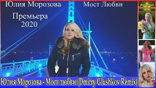 Юлия Морозова - Мост Любви. Dmitry Glushkov. Remix