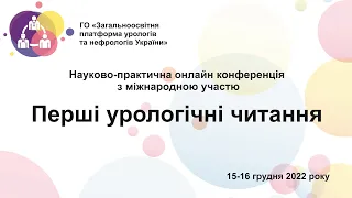 День 1й. Перші урологічні читання.