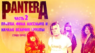 МЕЛОМАНия | Pantera | Часть 2 | Приход Фила Ансельмо и начало величия группы (1988-1990) | история