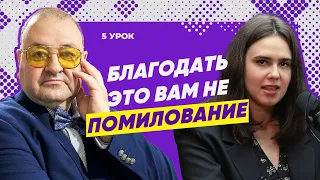 Урок 5 Вера вопреки всему