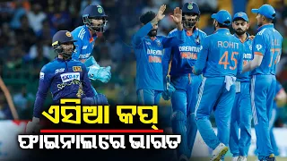 Asia Cup 2023: India defeat Sri Lanka by 41 runs in fourth match of Super Four, reach final || KTV