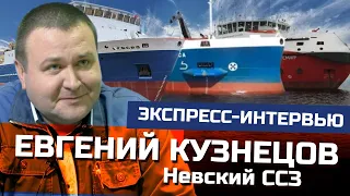 Какие суда будут строить на Невском ССЗ в ближайшие годы? | экспресс-интервью с Евгением Кузнецовым