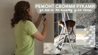 РЕМОНТ комнаты СВОИМИ РУКАМИ! Делаем комнату для сына