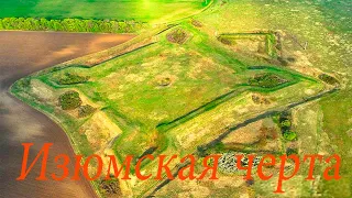 Изюмская черта и крепости-звезды Харьковской области.