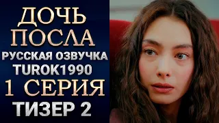 Дочь посла 1 серия русская озвучка