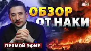 LIVE! НАКИ: наступление РФ, переговоры Киева и Москвы. Армия бунтует. Новое ЧП: Хабаровск горит