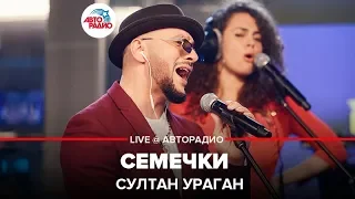 Султан Ураган - Семечки (LIVE @ Авторадио)