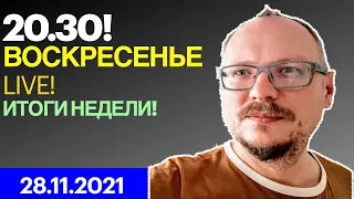 20:30! 🔥🔥🔥 ВОСКРЕСЕНЬЕ LIVE! ИТОГИ НЕДЕЛИ!