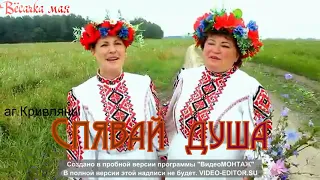 Спявай, душа  "Вёсачка мая"