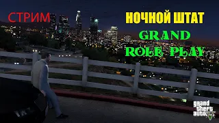 НОЧНОЙ ШТАТ _ GRAND ROLE PLAY _ GTA 5  RP/РП // ПРОМКОД НА 10000 В ОПИСАНИИ ↓↓↓