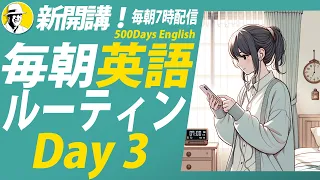 英語聞き流し！#毎朝英語ルーティン Day 3⭐️500 Days English リスニング&シャドーイング&ディクテーション⭐️