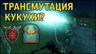 Трансмутация кукухи? | Цари гробниц vs Демоны Хаоса | Лэнды | Total War: WARHAMMER 3