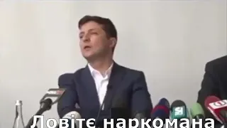 Наркоман у владі! Ну що, наголосували!!? )))