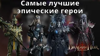 Dragonheir: Silent Gods | Самые лучшие эпические герои