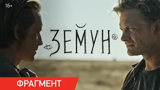 Земун | Фрагмент «Земля» | Уже в кино