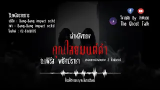 หลังกอง. ตอนคุณไสยมนต์ดำ อ.เฟิร์ส พยัคฆ์ราชา