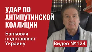 Путин провалил войну против Украины. “Крот” Кремля слил разговор Байдена и Зе CNN/ №124