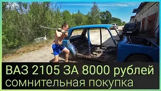 ВАЗ 2105 за 8000 рублей СОМНИТЕЛЬНАЯ ПОКУПКА